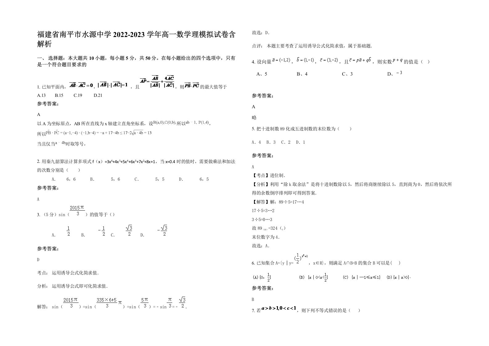 福建省南平市水源中学2022-2023学年高一数学理模拟试卷含解析