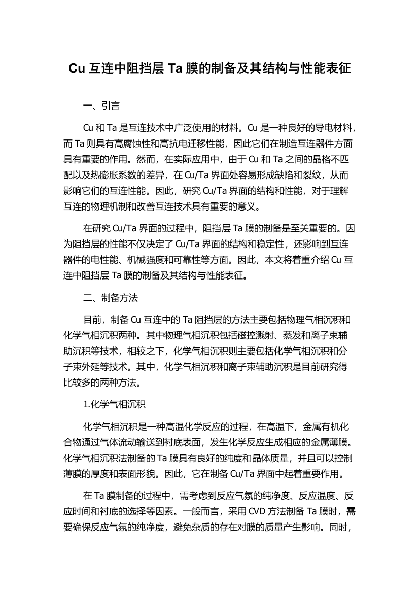 Cu互连中阻挡层Ta膜的制备及其结构与性能表征