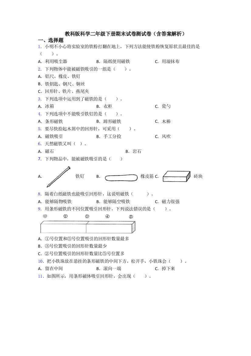 教科版科学二年级下册期末试卷测试卷(含答案解析)