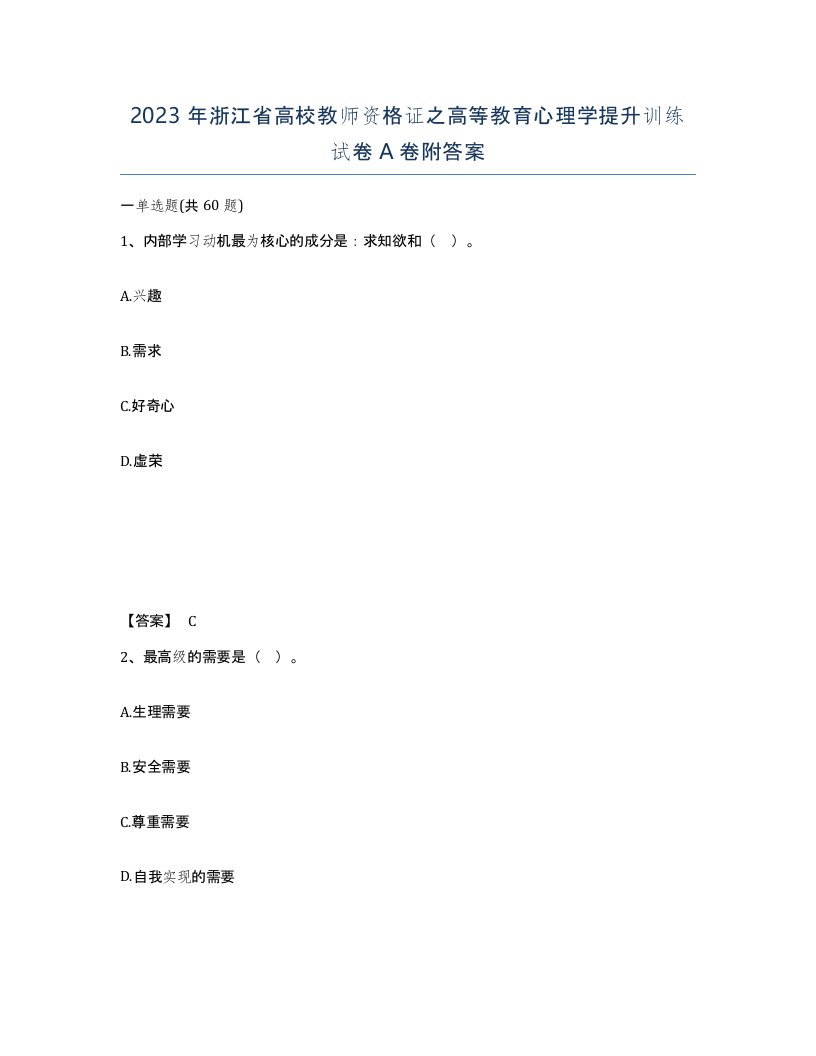 2023年浙江省高校教师资格证之高等教育心理学提升训练试卷A卷附答案