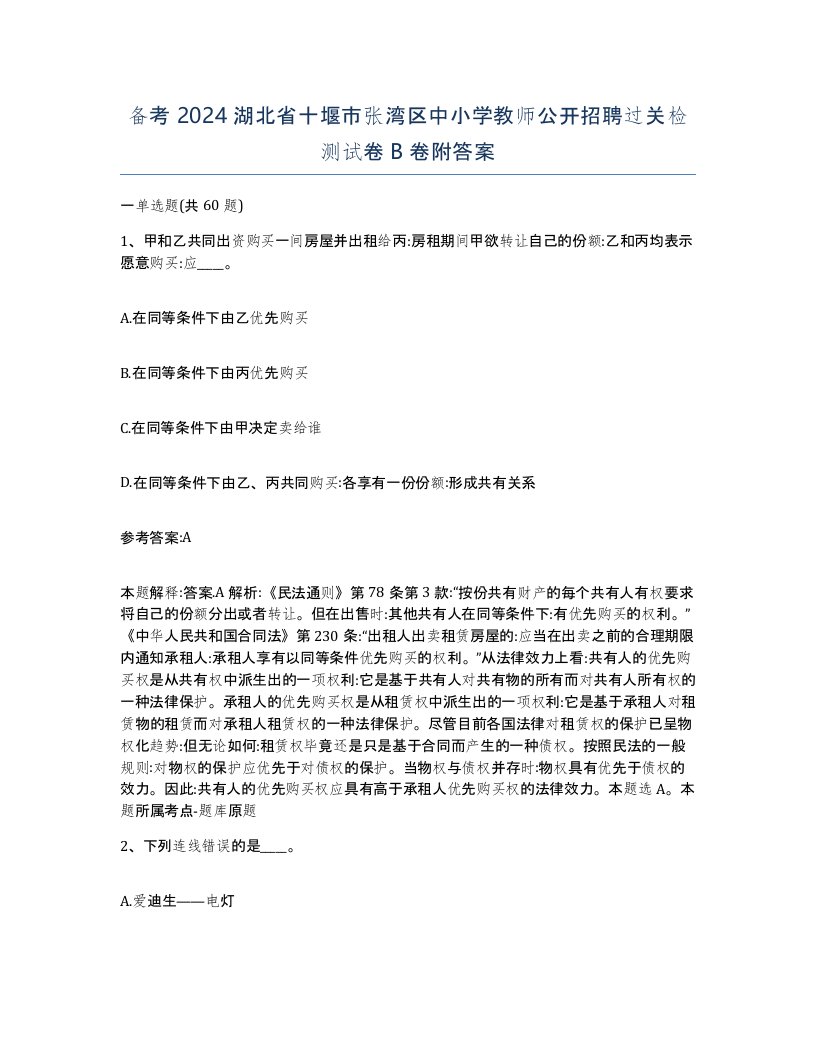 备考2024湖北省十堰市张湾区中小学教师公开招聘过关检测试卷B卷附答案