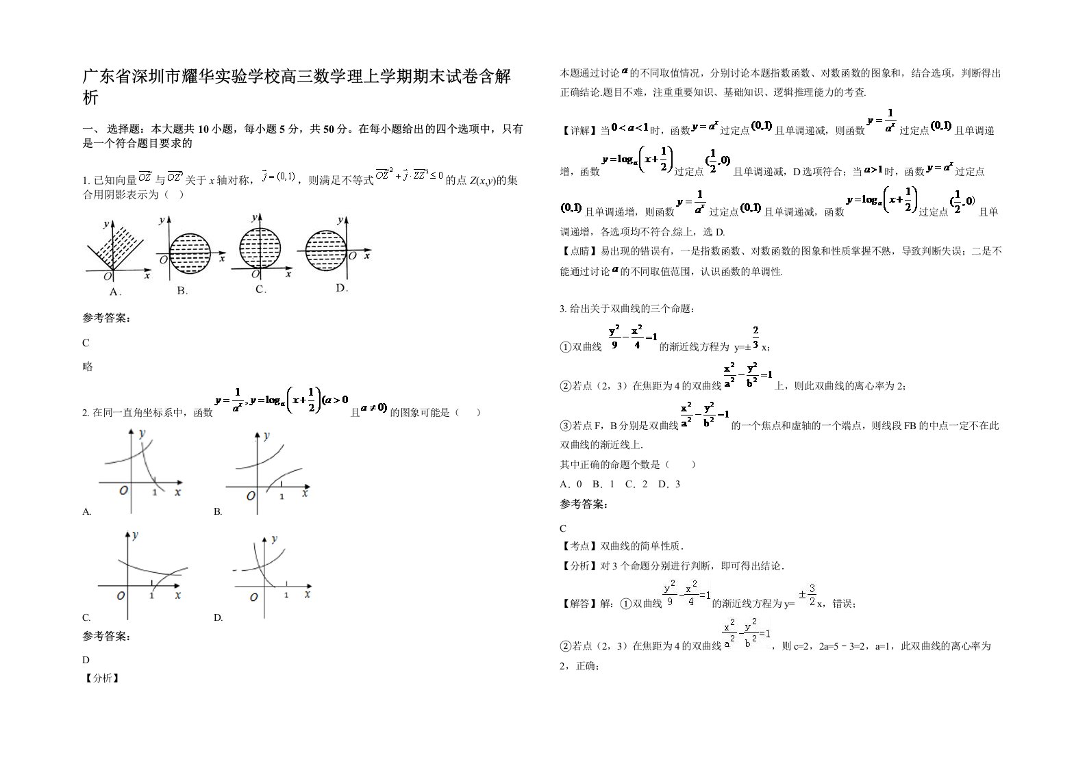 广东省深圳市耀华实验学校高三数学理上学期期末试卷含解析