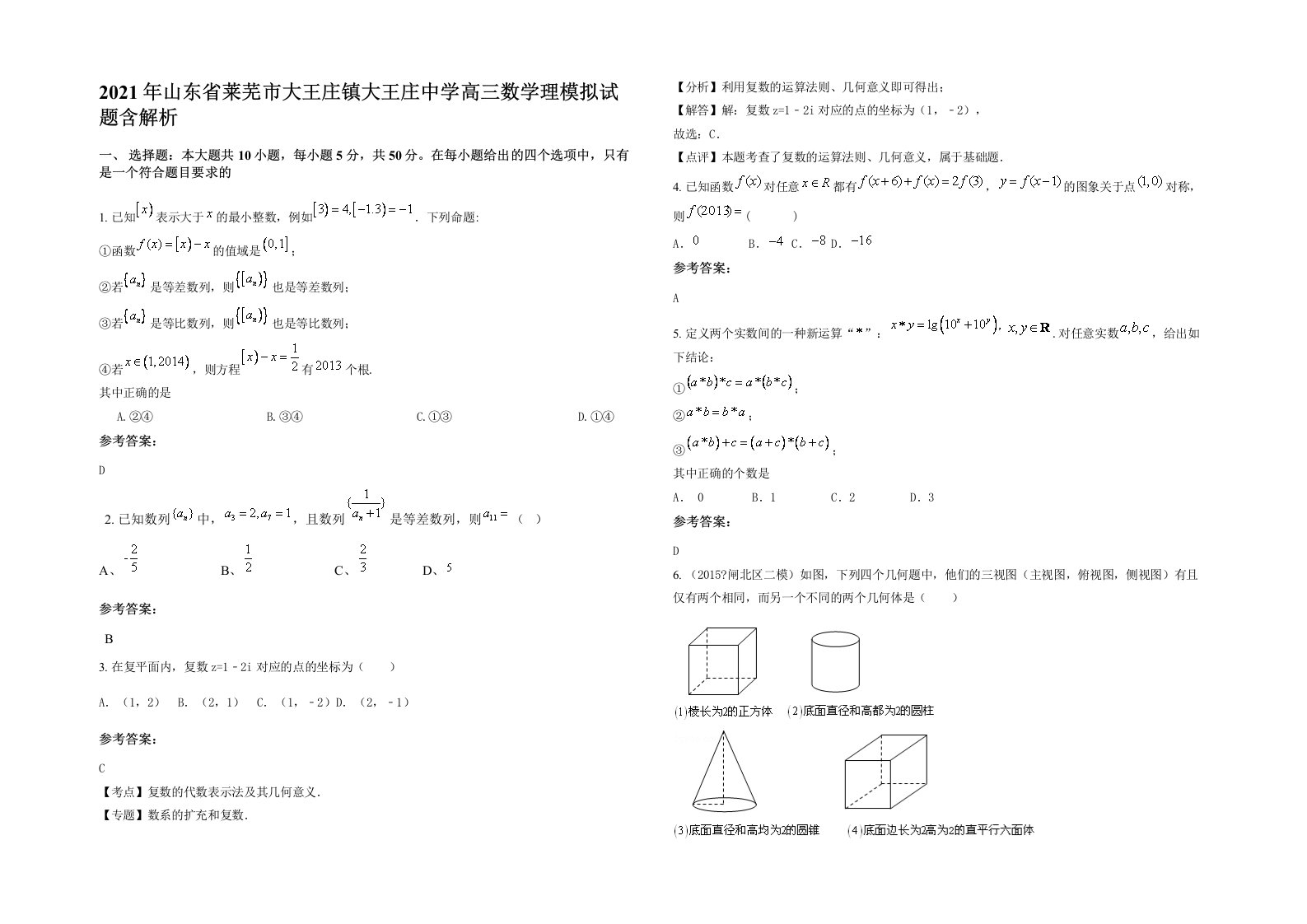 2021年山东省莱芜市大王庄镇大王庄中学高三数学理模拟试题含解析