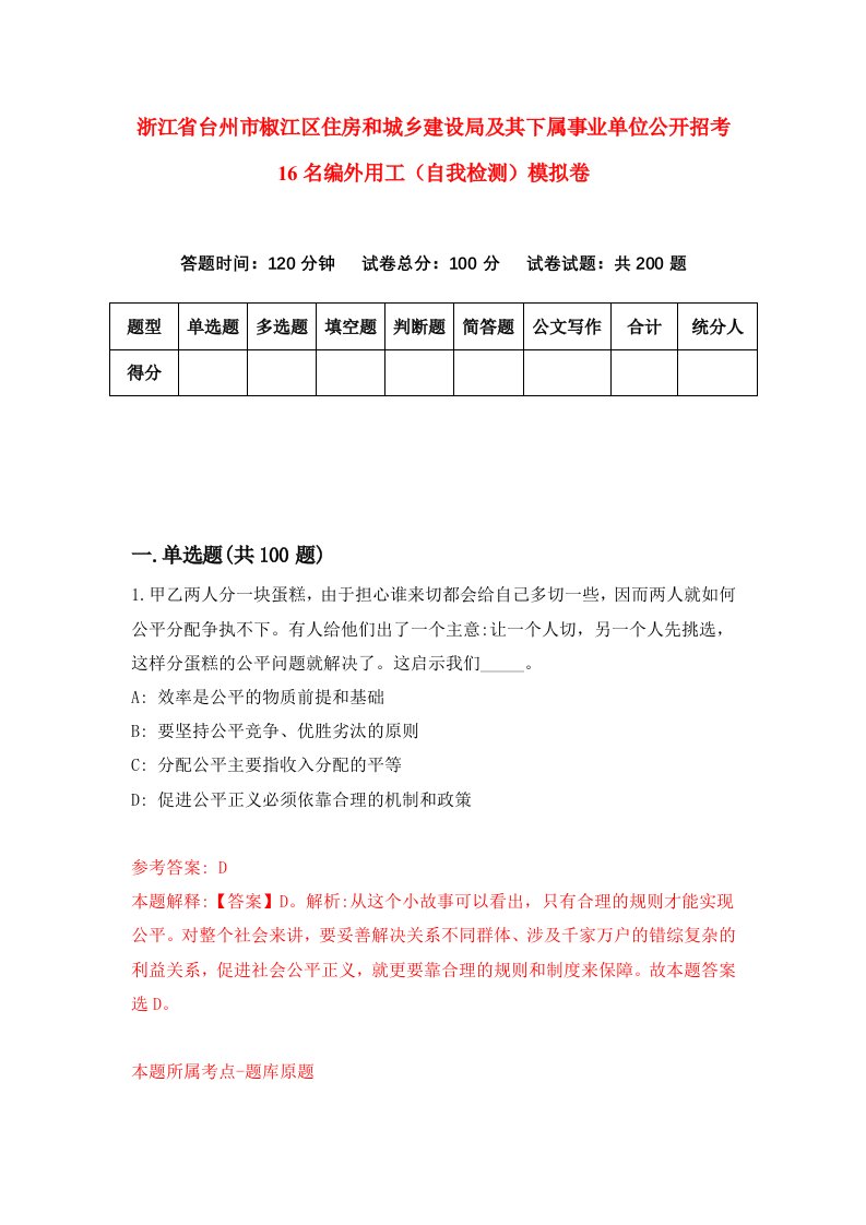 浙江省台州市椒江区住房和城乡建设局及其下属事业单位公开招考16名编外用工自我检测模拟卷第0套