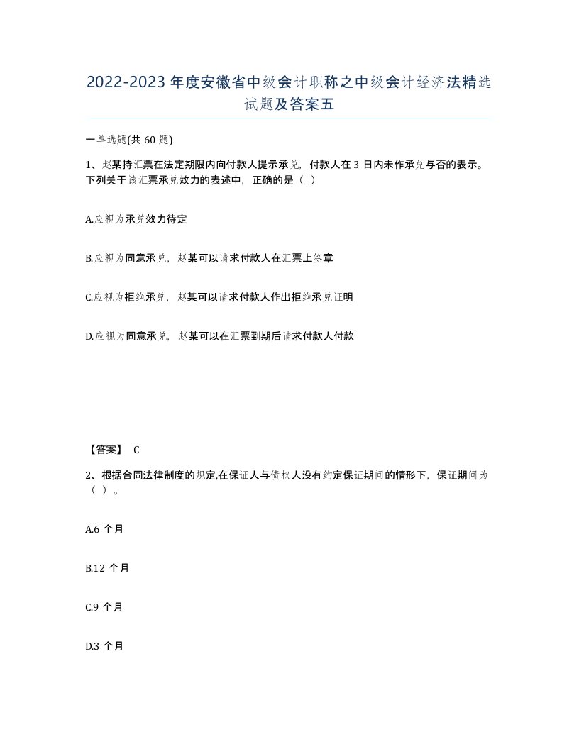 2022-2023年度安徽省中级会计职称之中级会计经济法试题及答案五