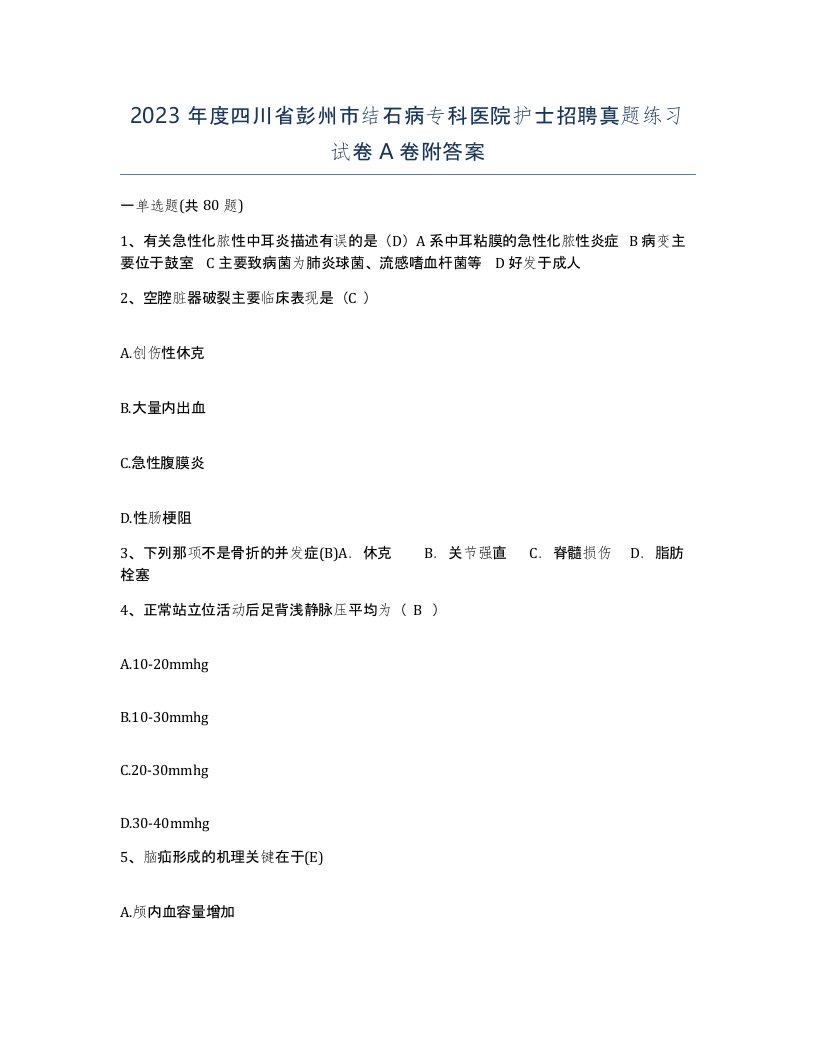 2023年度四川省彭州市结石病专科医院护士招聘真题练习试卷A卷附答案