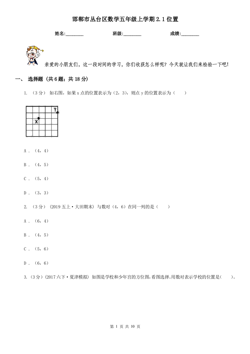 邯郸市丛台区数学五年级上学期2.1位置