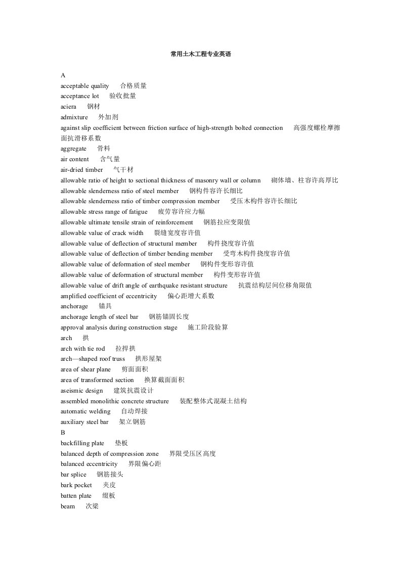 常用土木工程专业英语词汇大全