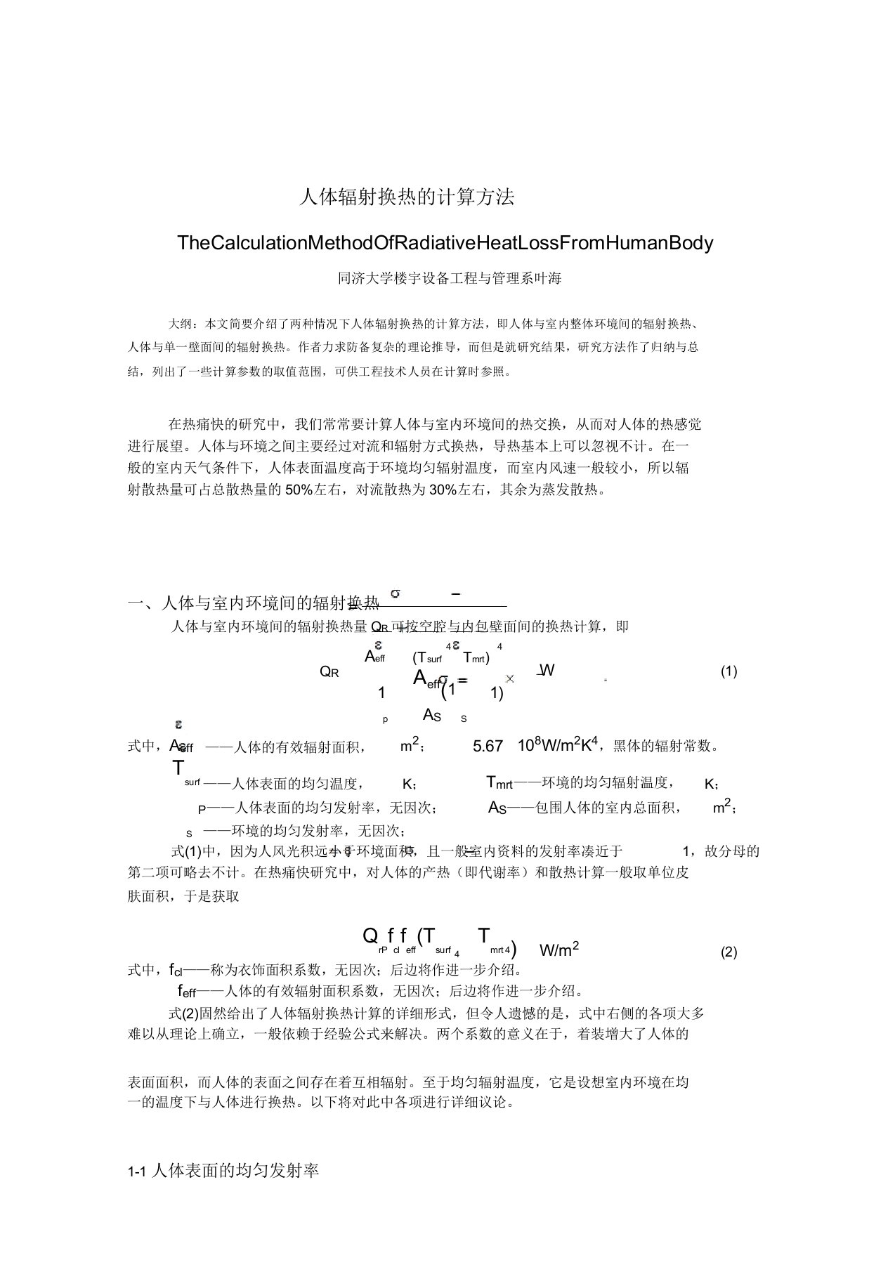 人体辐射换热计算