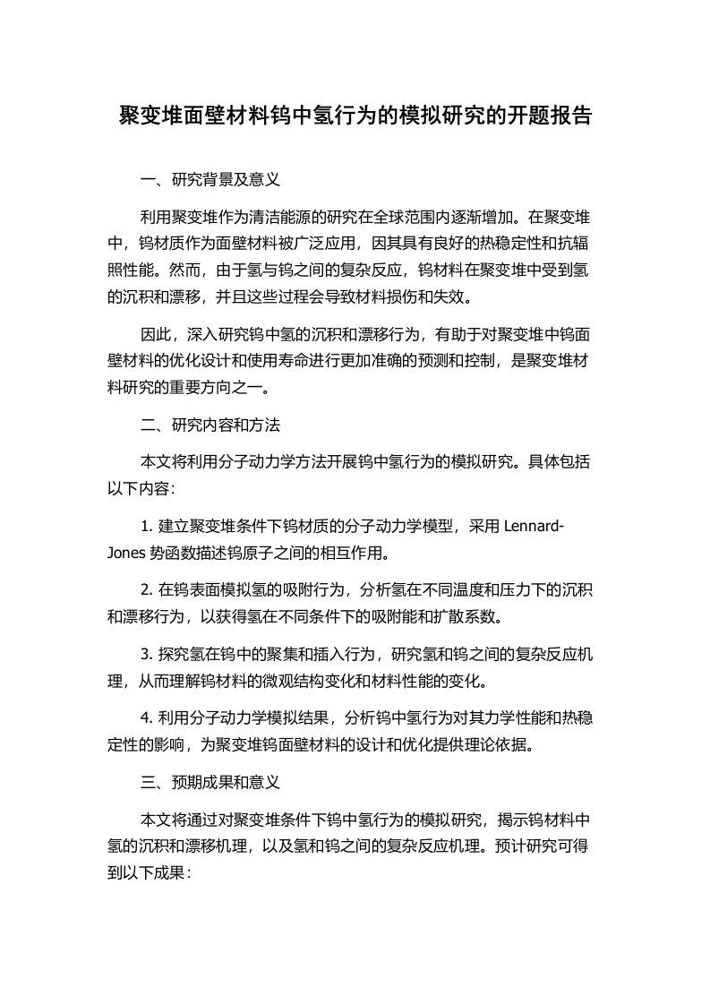 聚变堆面壁材料钨中氢行为的模拟研究的开题报告