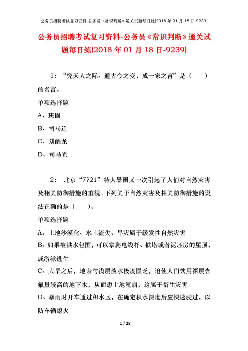 公务员招聘考试复习资料-公务员常识判断通关试题每日练2018年01月18日-9239