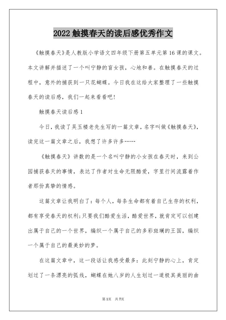 2022触摸春天的读后感优秀作文