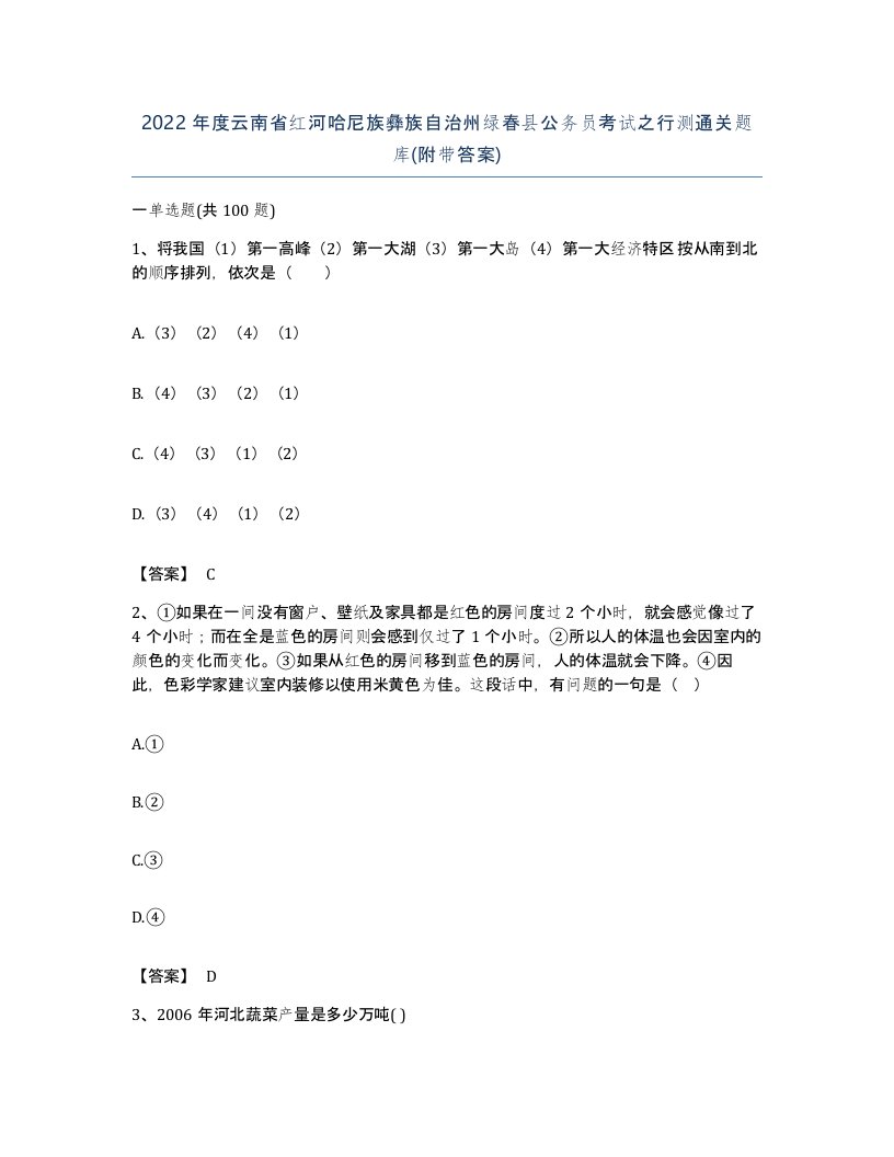 2022年度云南省红河哈尼族彝族自治州绿春县公务员考试之行测通关题库附带答案