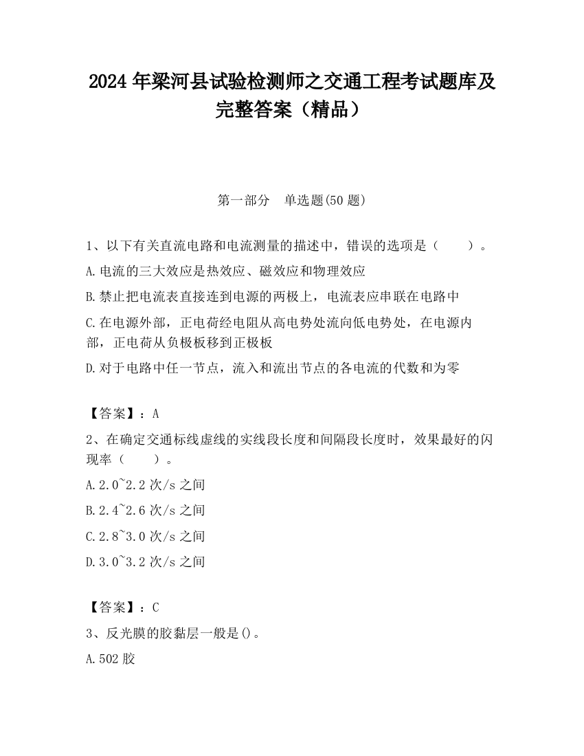 2024年梁河县试验检测师之交通工程考试题库及完整答案（精品）