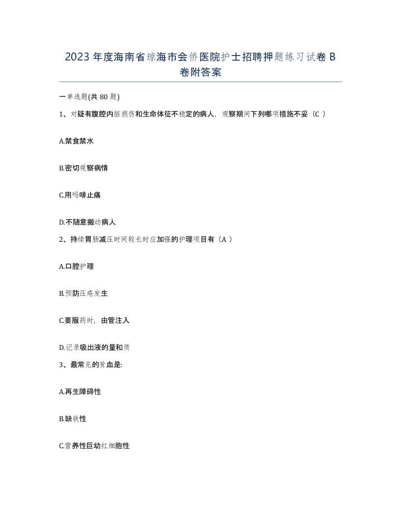 2023年度海南省琼海市会侨医院护士招聘押题练习试卷B卷附答案