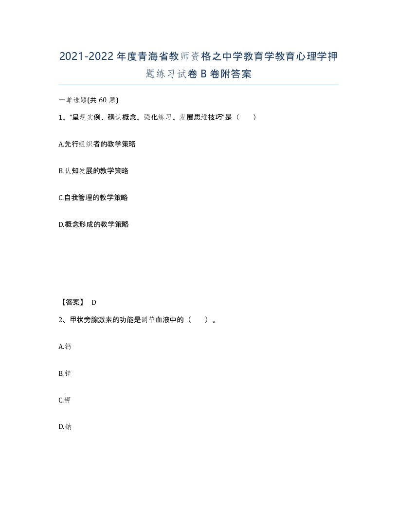 2021-2022年度青海省教师资格之中学教育学教育心理学押题练习试卷B卷附答案