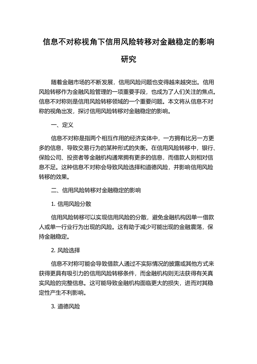 信息不对称视角下信用风险转移对金融稳定的影响研究