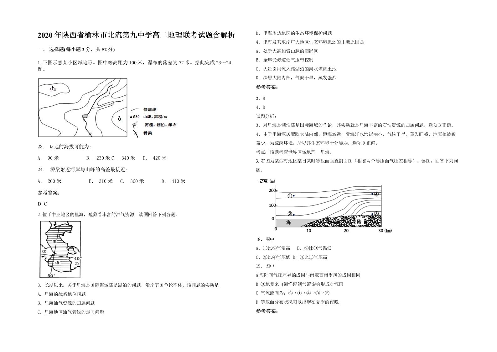 2020年陕西省榆林市北流第九中学高二地理联考试题含解析