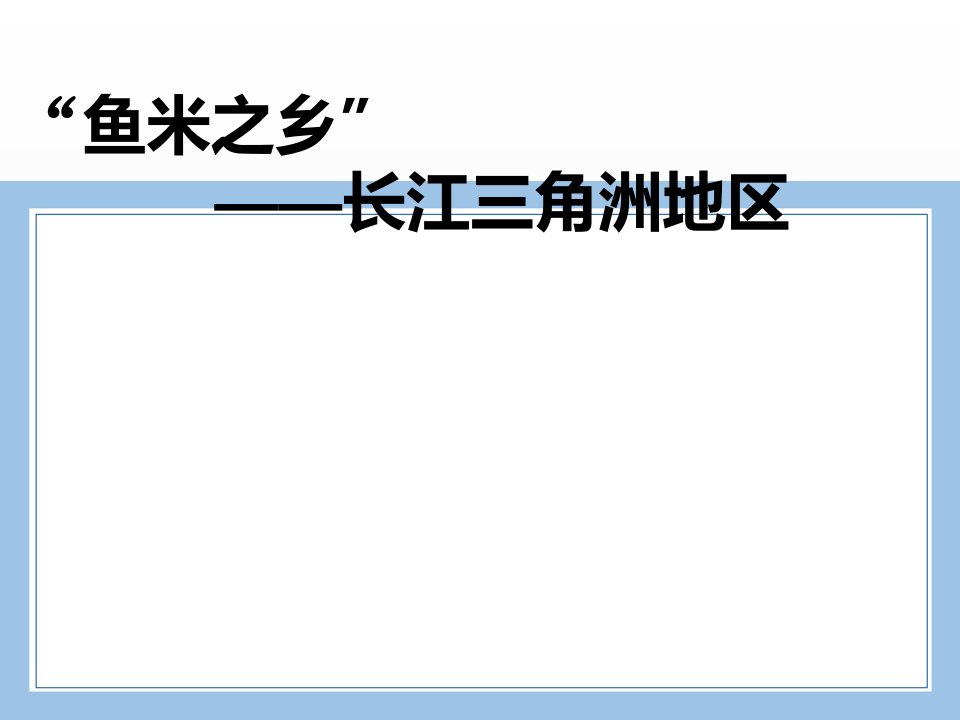 初二八下地理7.2-“鱼米之乡”──长江三角洲地区(共30张PPT)公开课课件