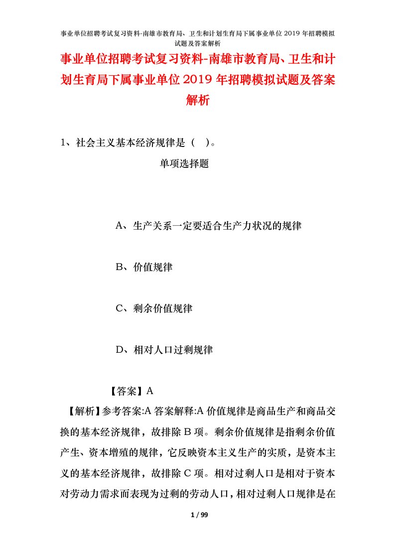 事业单位招聘考试复习资料-南雄市教育局卫生和计划生育局下属事业单位2019年招聘模拟试题及答案解析