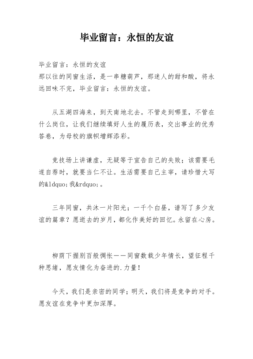 毕业留言：永恒的友谊