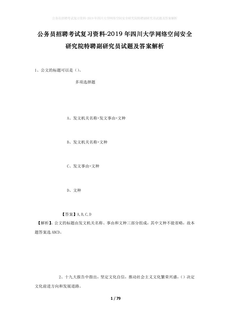 公务员招聘考试复习资料-2019年四川大学网络空间安全研究院特聘副研究员试题及答案解析