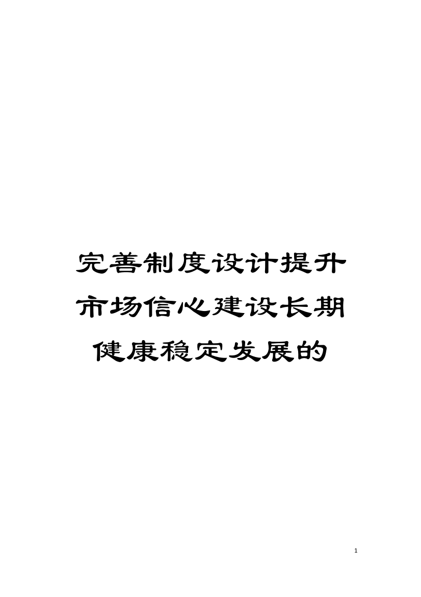 完善制度设计提升市场信心建设长期健康稳定发展的模板