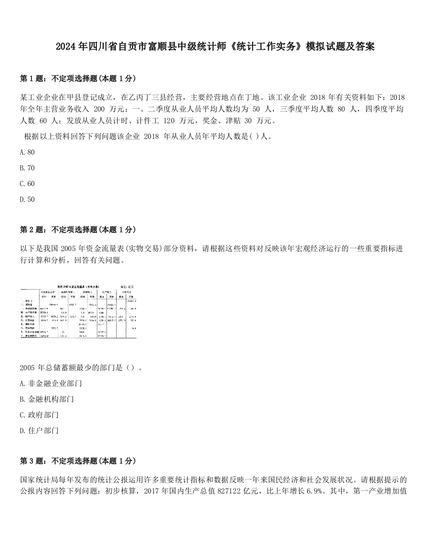 2024年四川省自贡市富顺县中级统计师《统计工作实务》模拟试题及答案