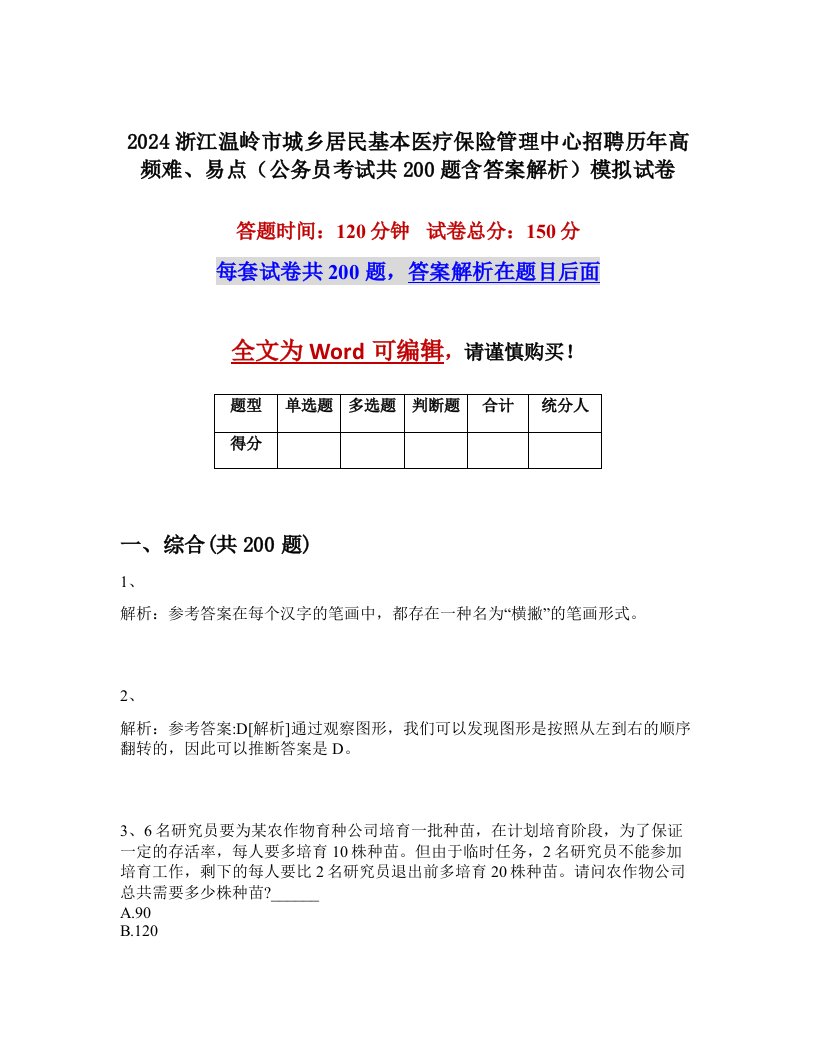 2024浙江温岭市城乡居民基本医疗保险管理中心招聘历年高频难、易点（公务员考试共200题含答案解析）模拟试卷