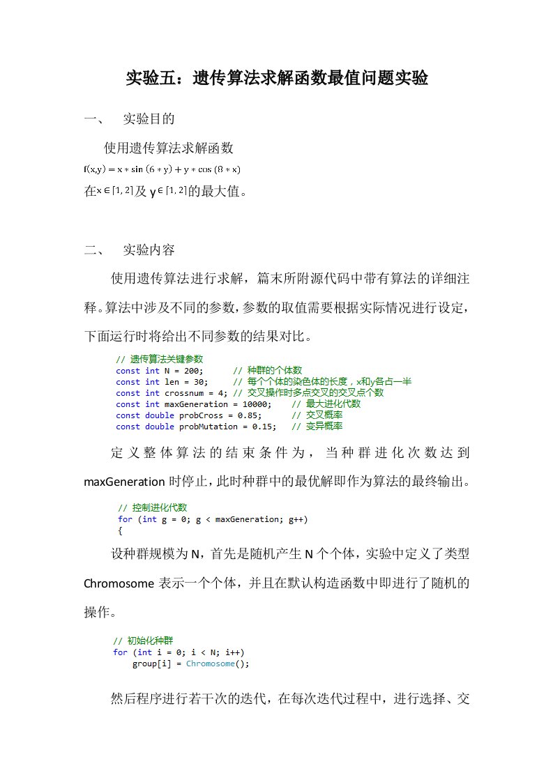 实验五：遗传算法求解函数最值问题实验