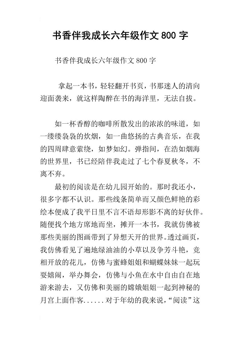 书香伴我成长六年级作文800字