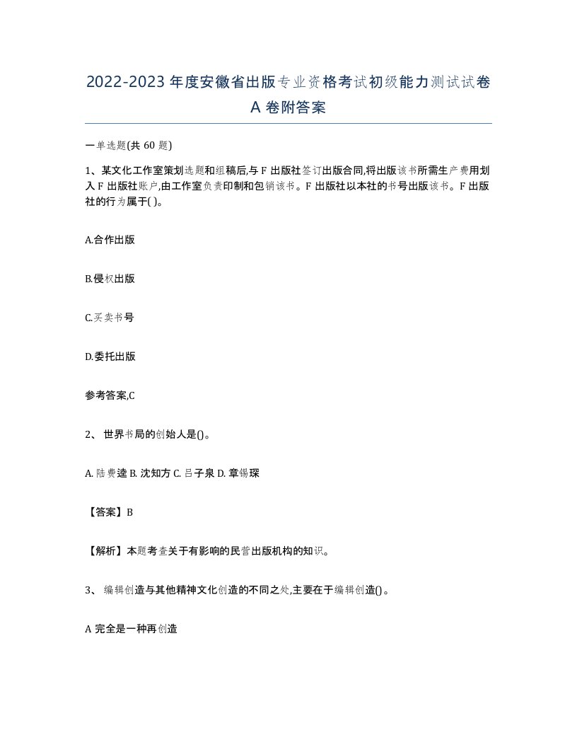 2022-2023年度安徽省出版专业资格考试初级能力测试试卷A卷附答案