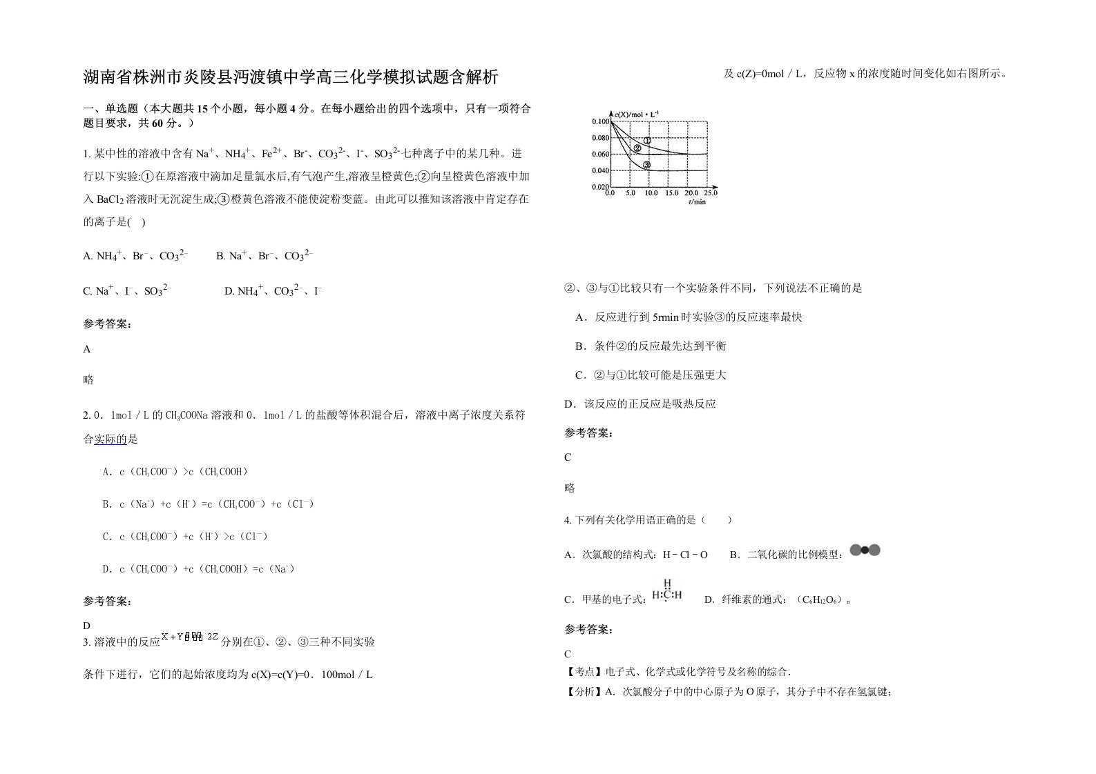 湖南省株洲市炎陵县沔渡镇中学高三化学模拟试题含解析