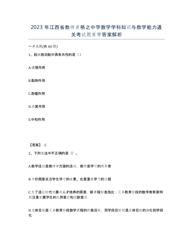 2023年江西省教师资格之中学数学学科知识与教学能力通关考试题库带答案解析