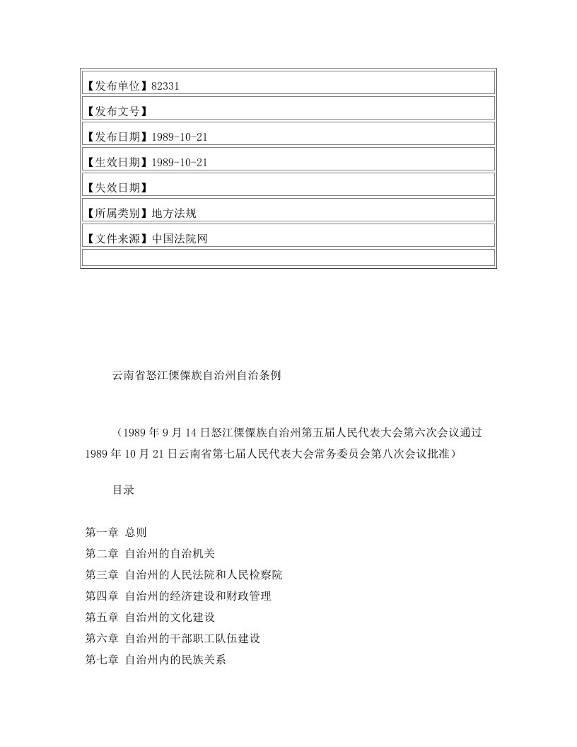 云南省怒江傈僳族自治州自治条例