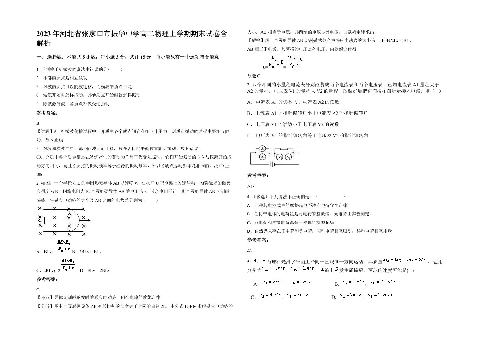 2023年河北省张家口市振华中学高二物理上学期期末试卷含解析