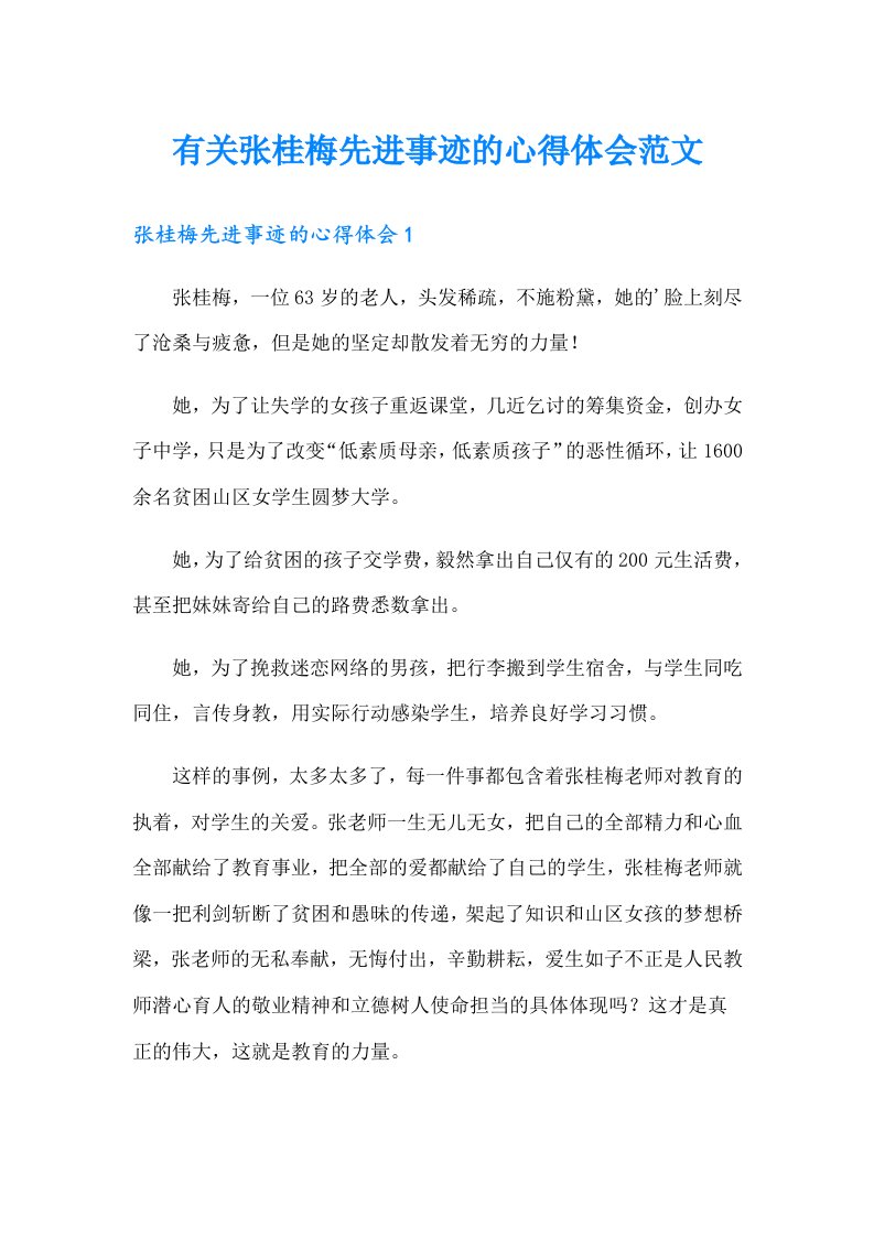 有关张桂梅先进事迹的心得体会范文