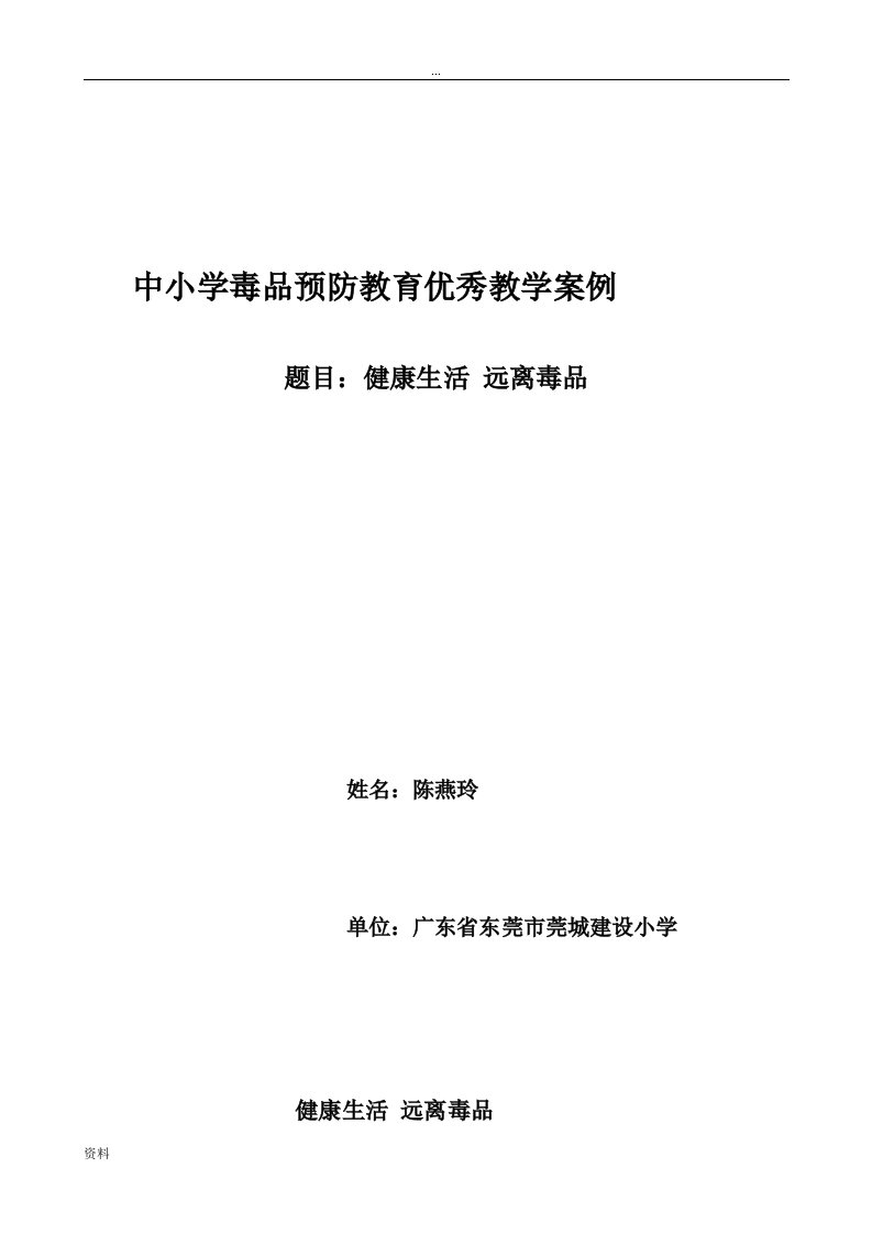 中小学毒品预防教育优秀教学案例分析