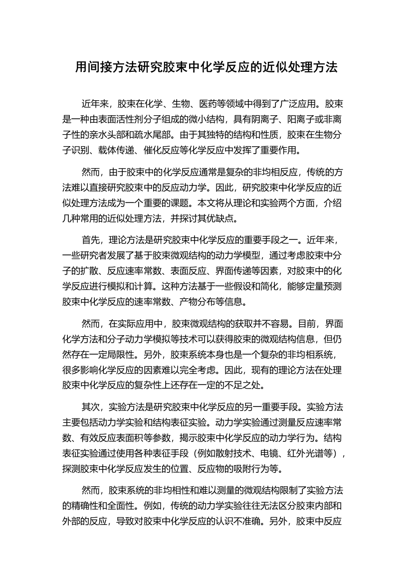 用间接方法研究胶束中化学反应的近似处理方法