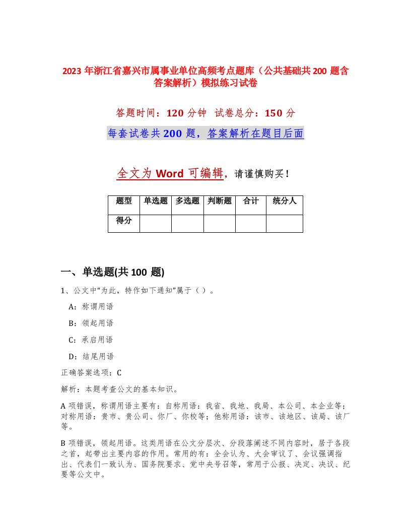 2023年浙江省嘉兴市属事业单位高频考点题库公共基础共200题含答案解析模拟练习试卷