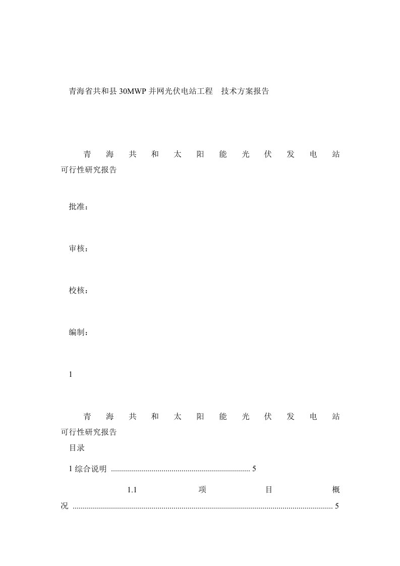 光伏电站招标技术方案