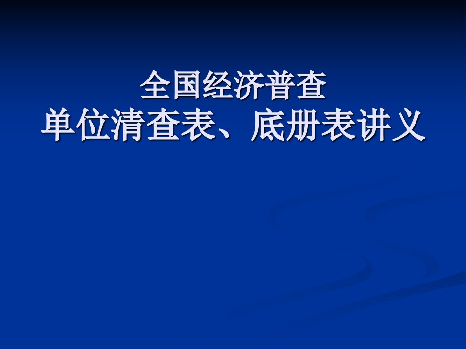 全国经济普查单位清查表、底册表讲义