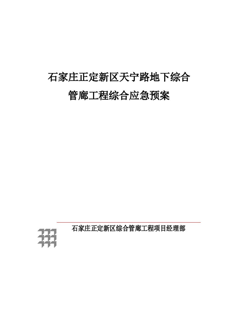 石家庄正定新区综合管廊工程项目综合应急预案