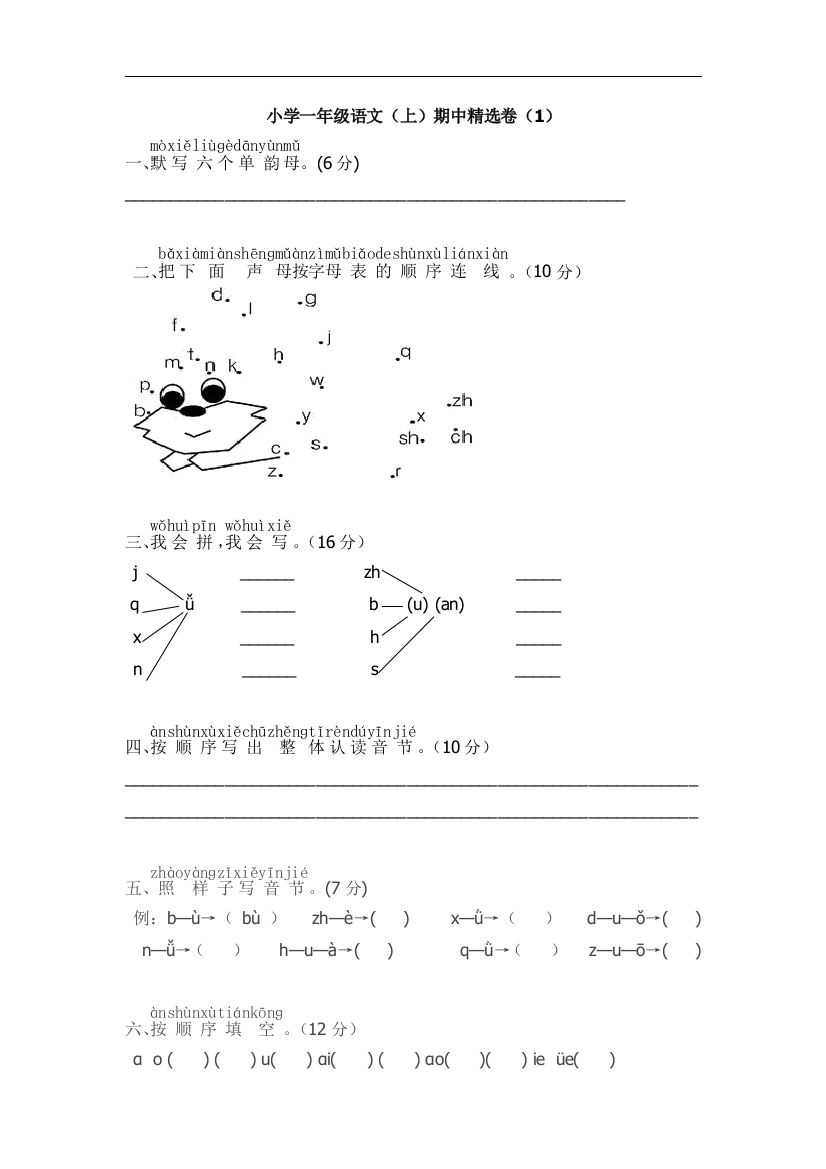 小学一年级语文（上）期中精选卷（1）