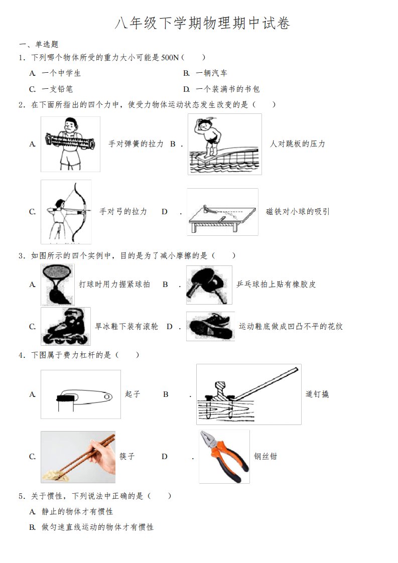 广东省阳江市2023年八年级下学期物理期中试题【含答案】