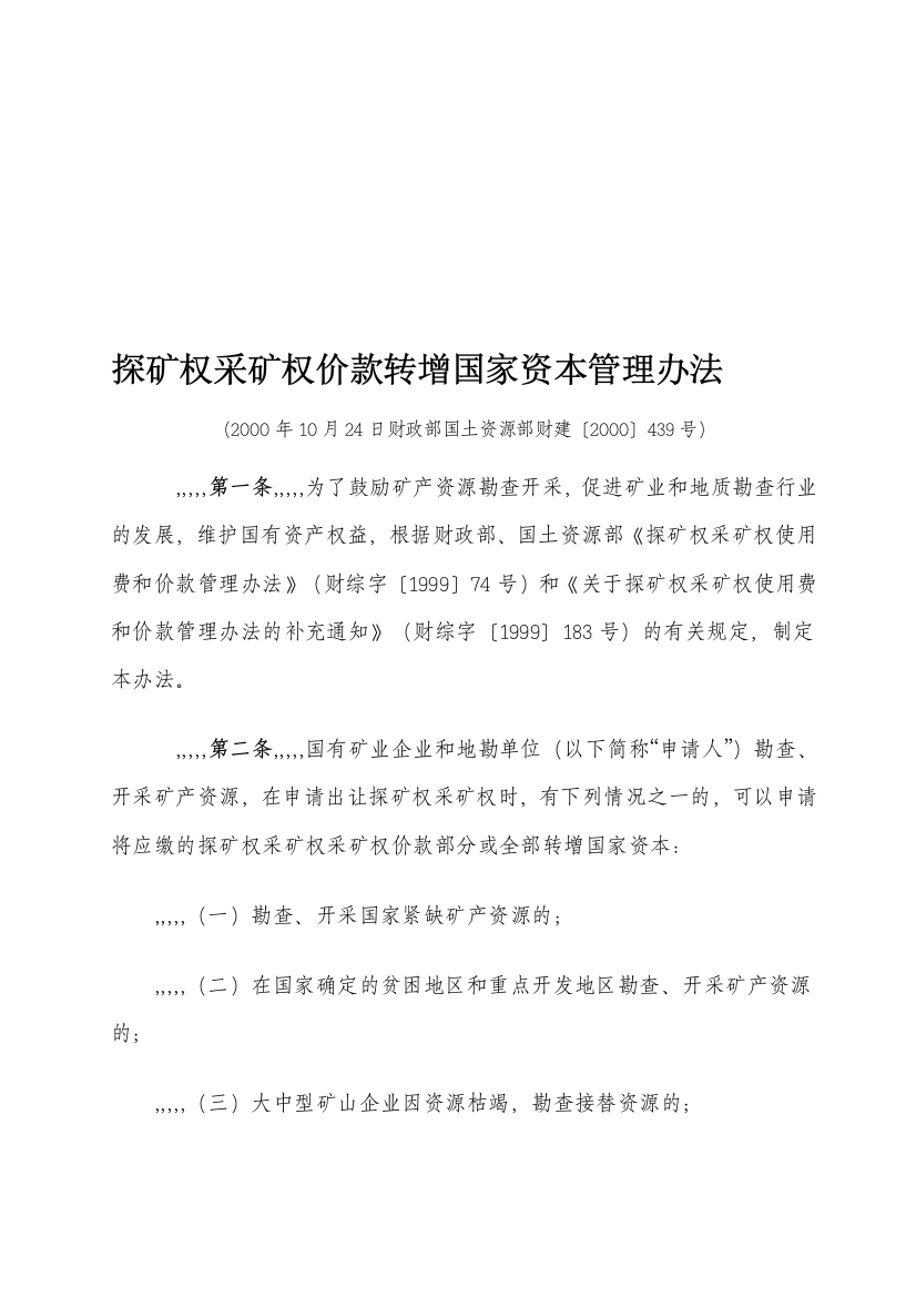 探矿权采矿权价款转增国家本钱治理办法