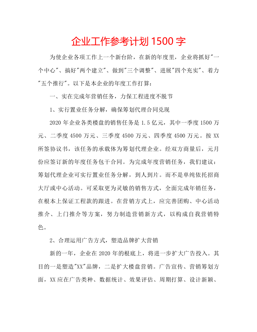 【精编】企业工作参考计划1500字