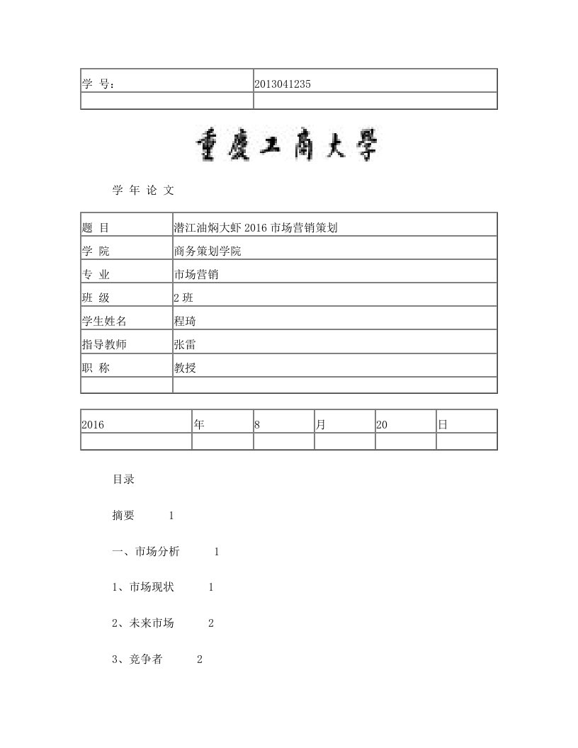 潜江油焖大虾2016市场营销策划