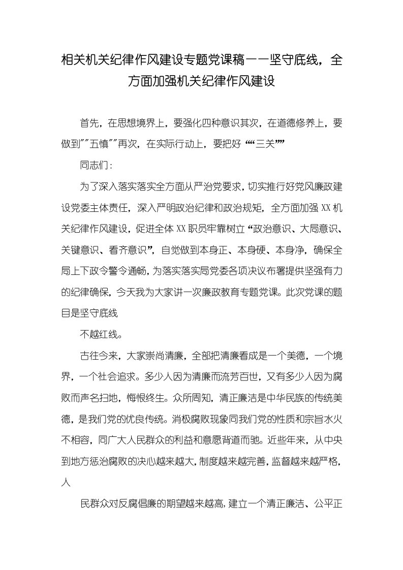 2021年相关机关纪律作风建设专题党课稿——坚守底线，全方面加强机关纪律作风建设