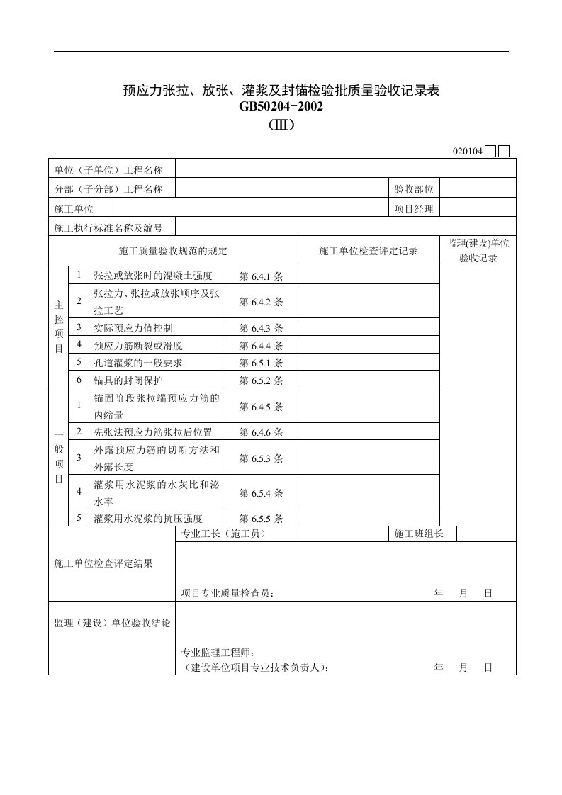 【管理精品】预应力张拉、放张、灌浆及封锚检验批质量验收记录表